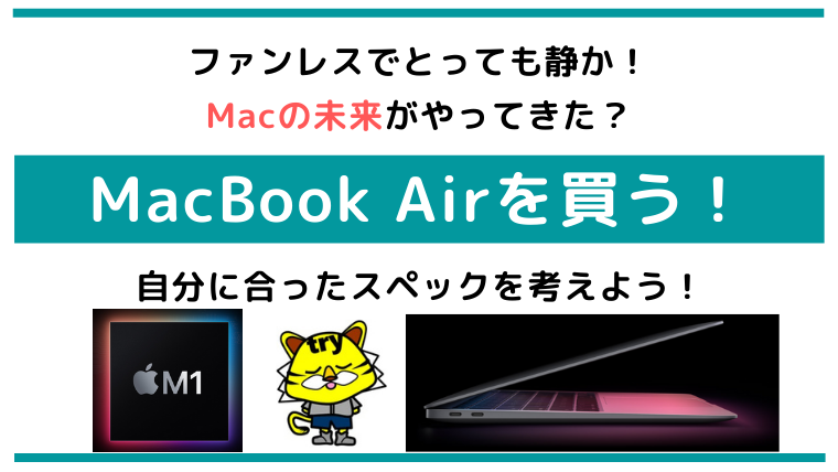 メモリは？ストレージは？「MacBook Air M1，2020」どれを買う 